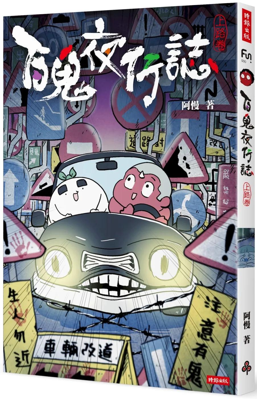 百鬼夜行誌【上路卷】