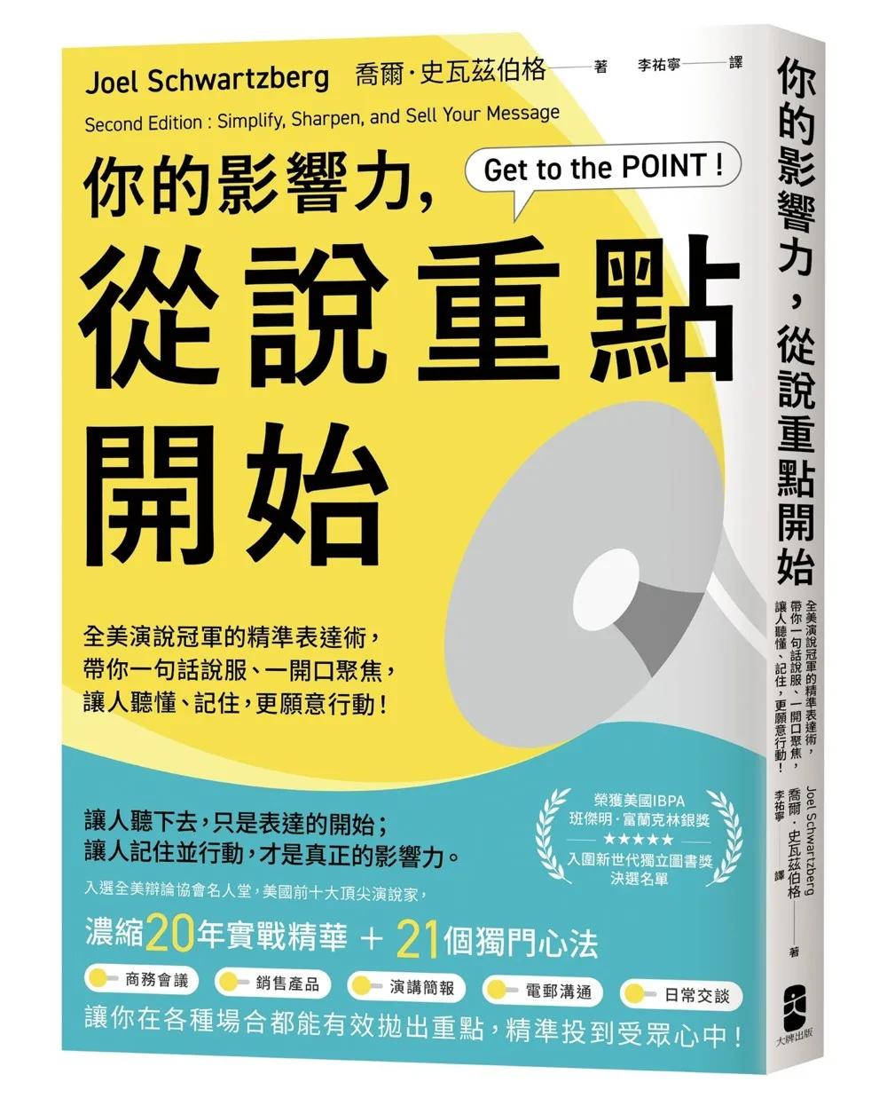 你的影響力，從說重點開始：全美演說冠軍的精準表達術，帶你一句話說服、一開口聚焦，讓人聽懂、記住，更願意行動！