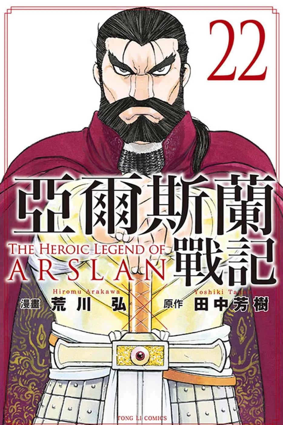 亞爾斯蘭戰記 22