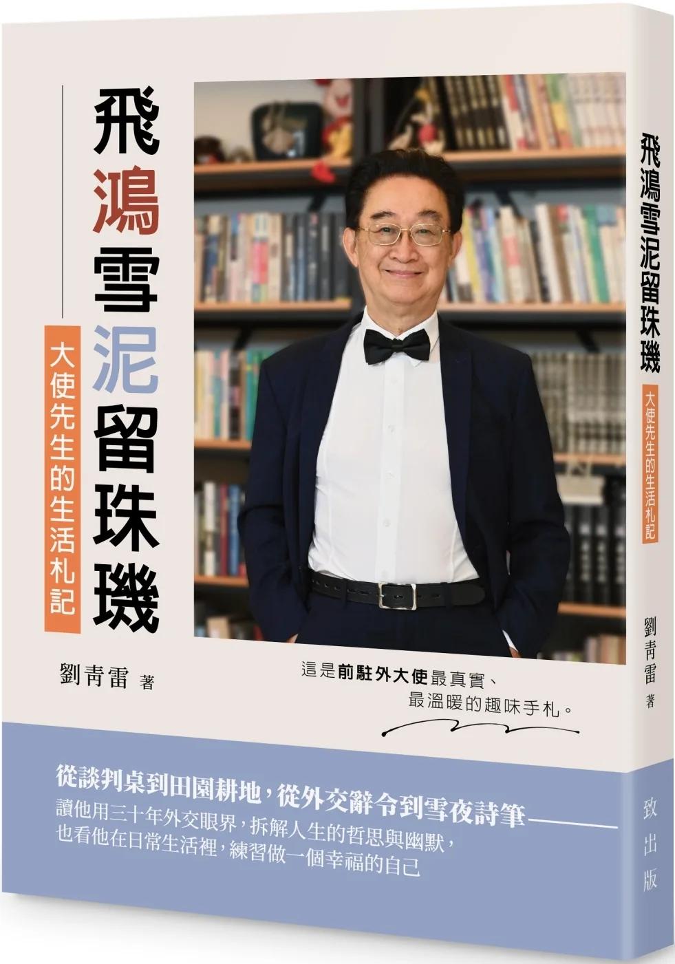 飛鴻雪泥留珠璣：大使先生的生活札記
