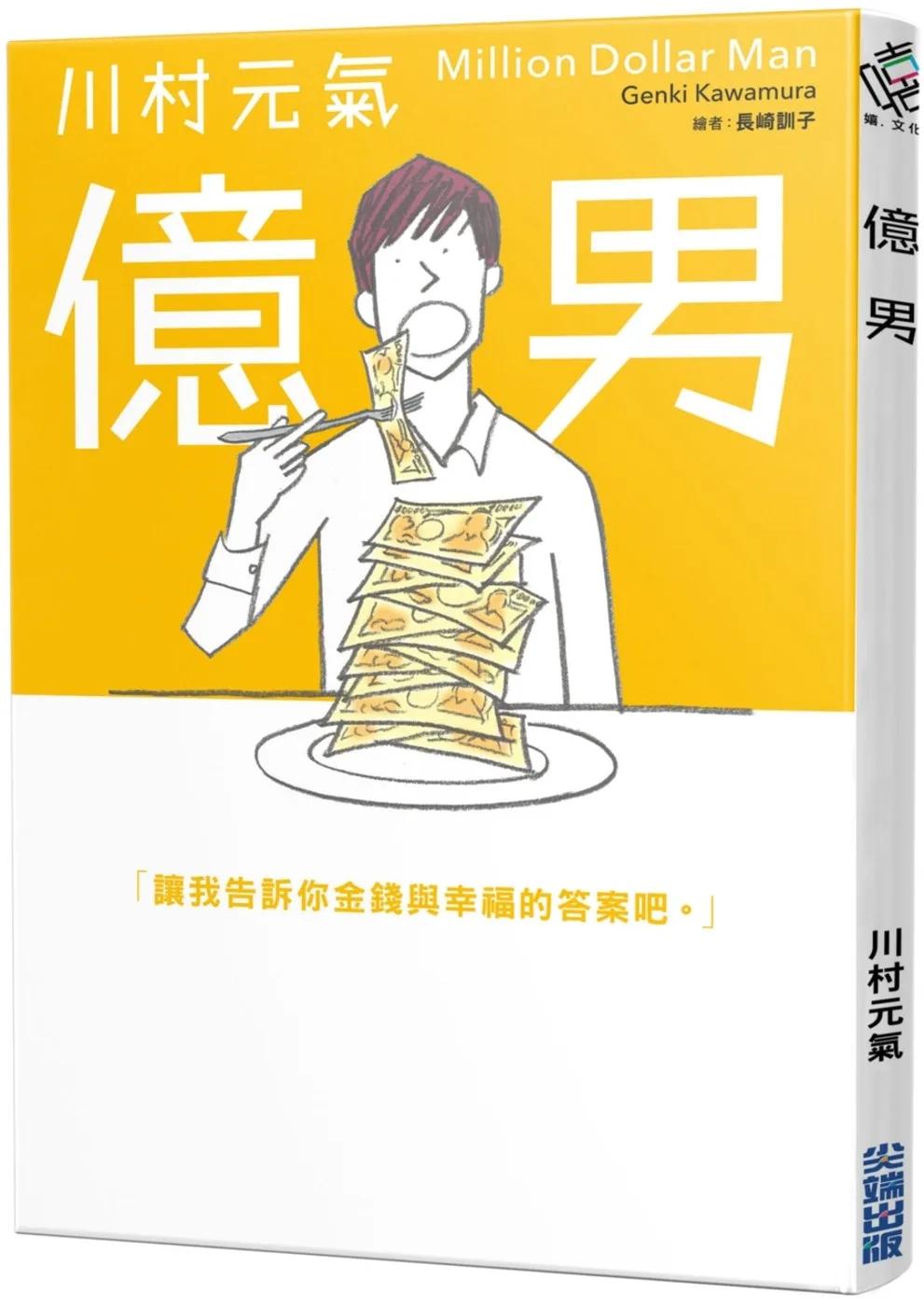 億男