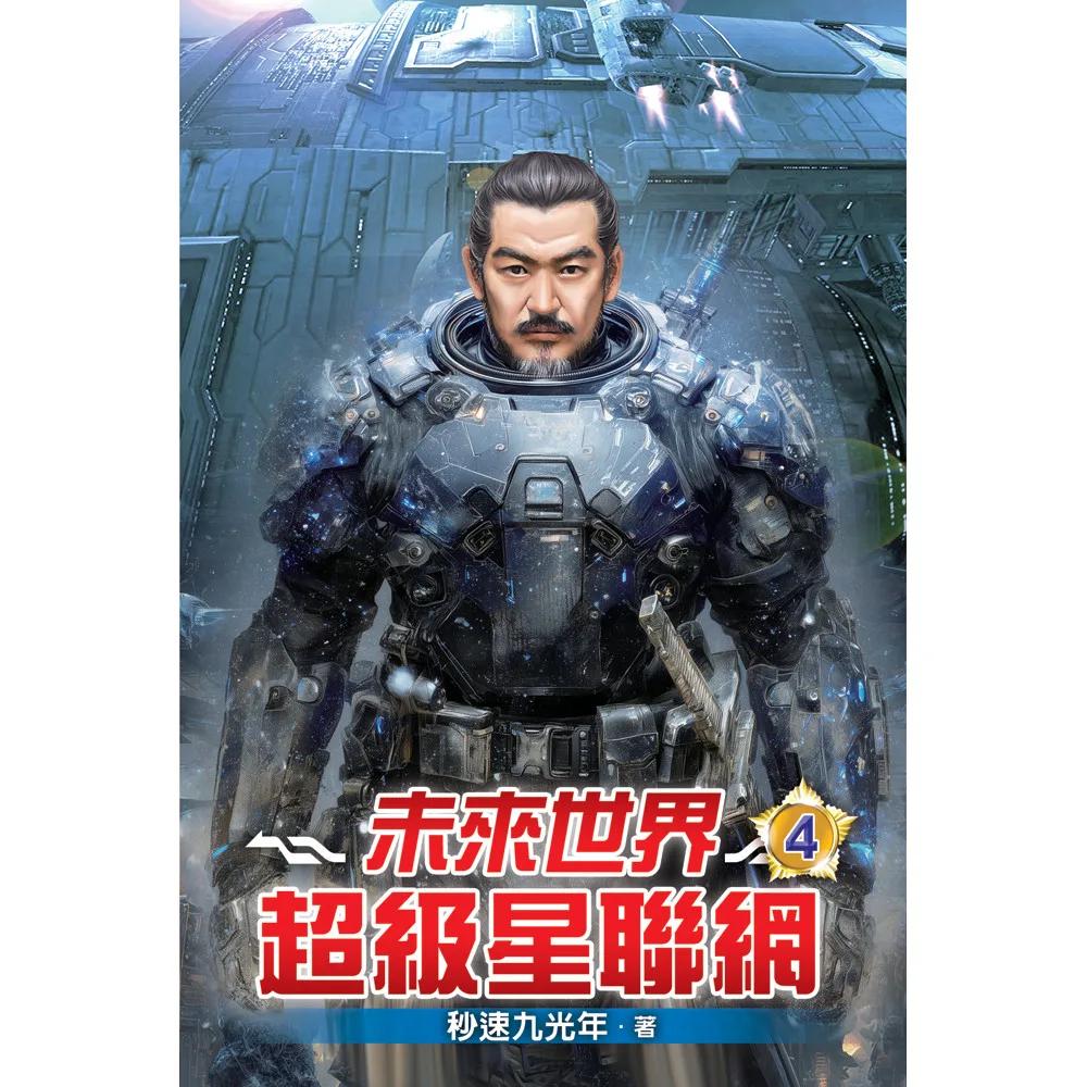 未來世界超級星聯網04