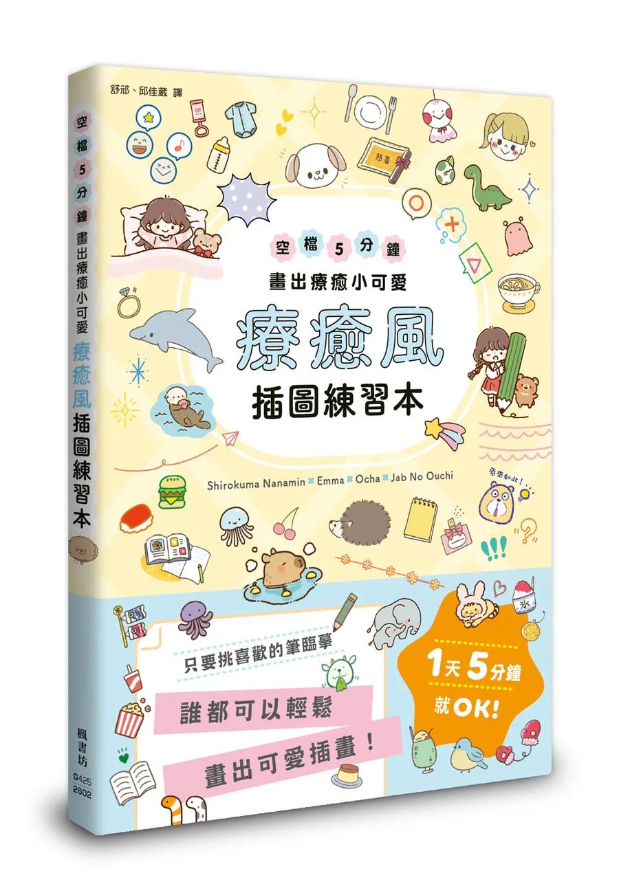 療癒風插圖練習本：空檔5分鐘畫出療癒小可愛