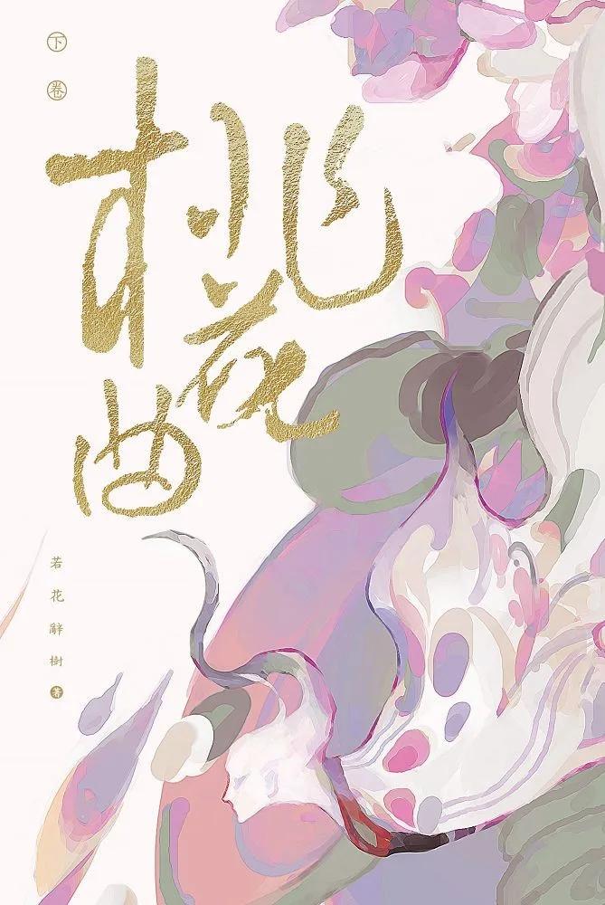 桃花曲(下卷)