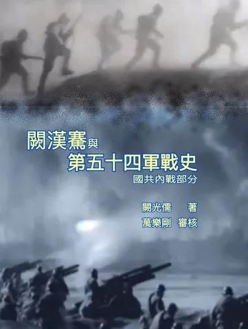 闕漢騫與第五十四軍戰史 國共內戰部分