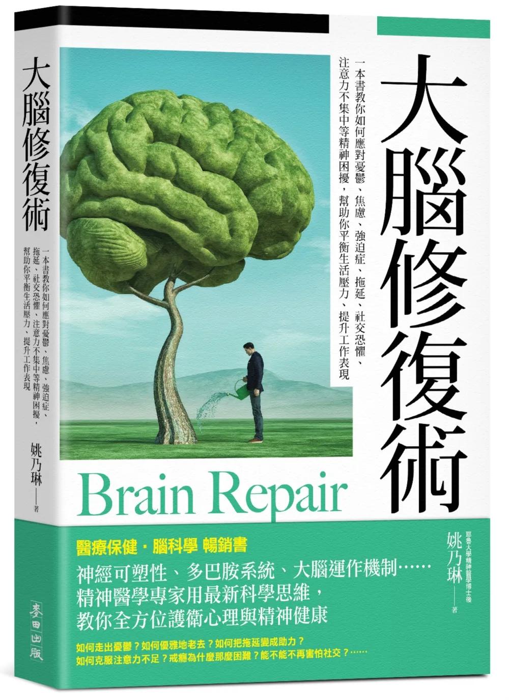 大腦修復術【暢銷新版】：一本書教你如何應對憂鬱、焦慮、強迫症、拖延、社交恐懼、注意力不集中等精神困擾，幫助你平衡生活壓力、提升工作表現