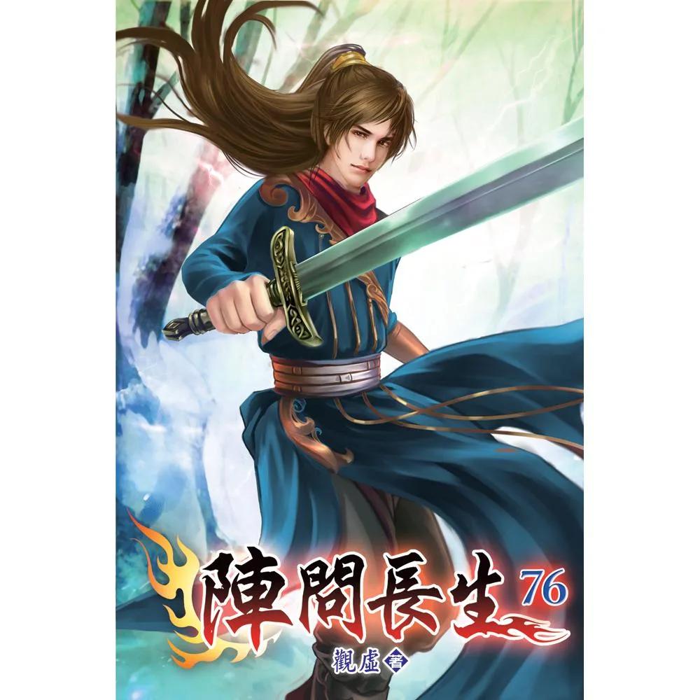 陣問長生76
