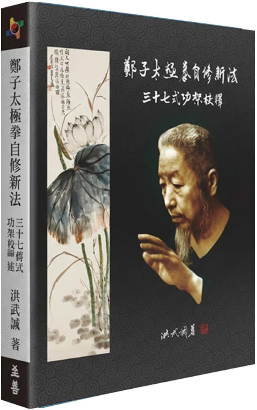 鄭子太極拳自修新法：三十七式功架校釋