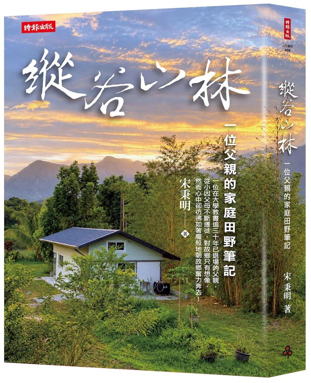 縱谷山林：一位父親的家庭田野筆記