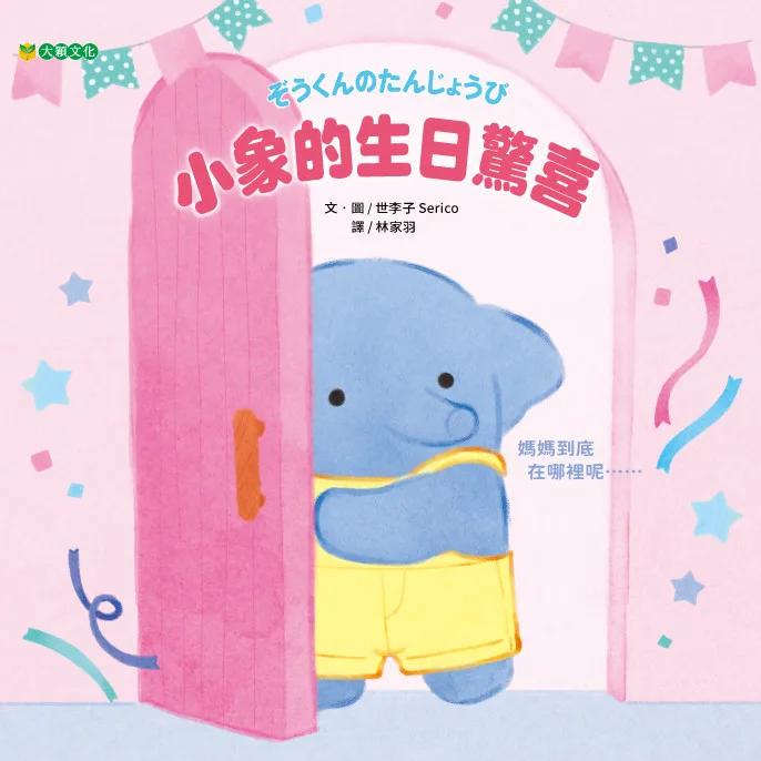 小象的生日驚喜