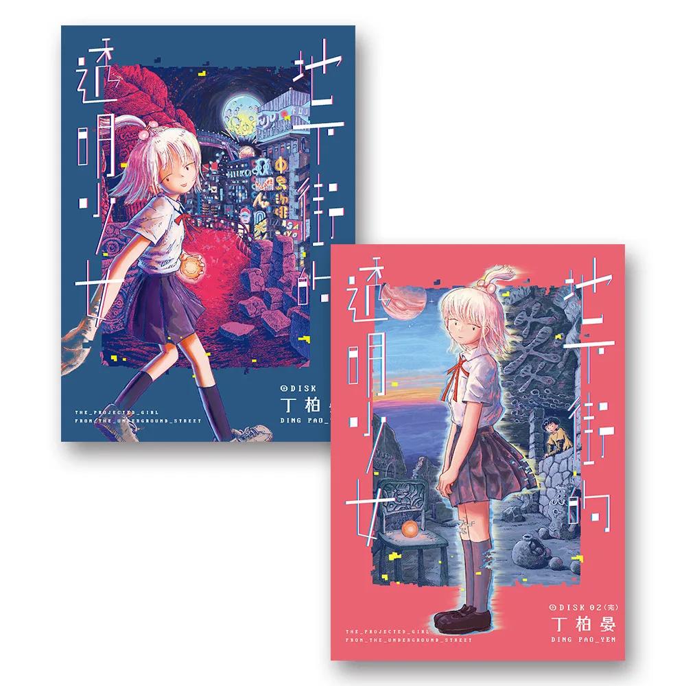 地下街的透明少女 （01-02）完
