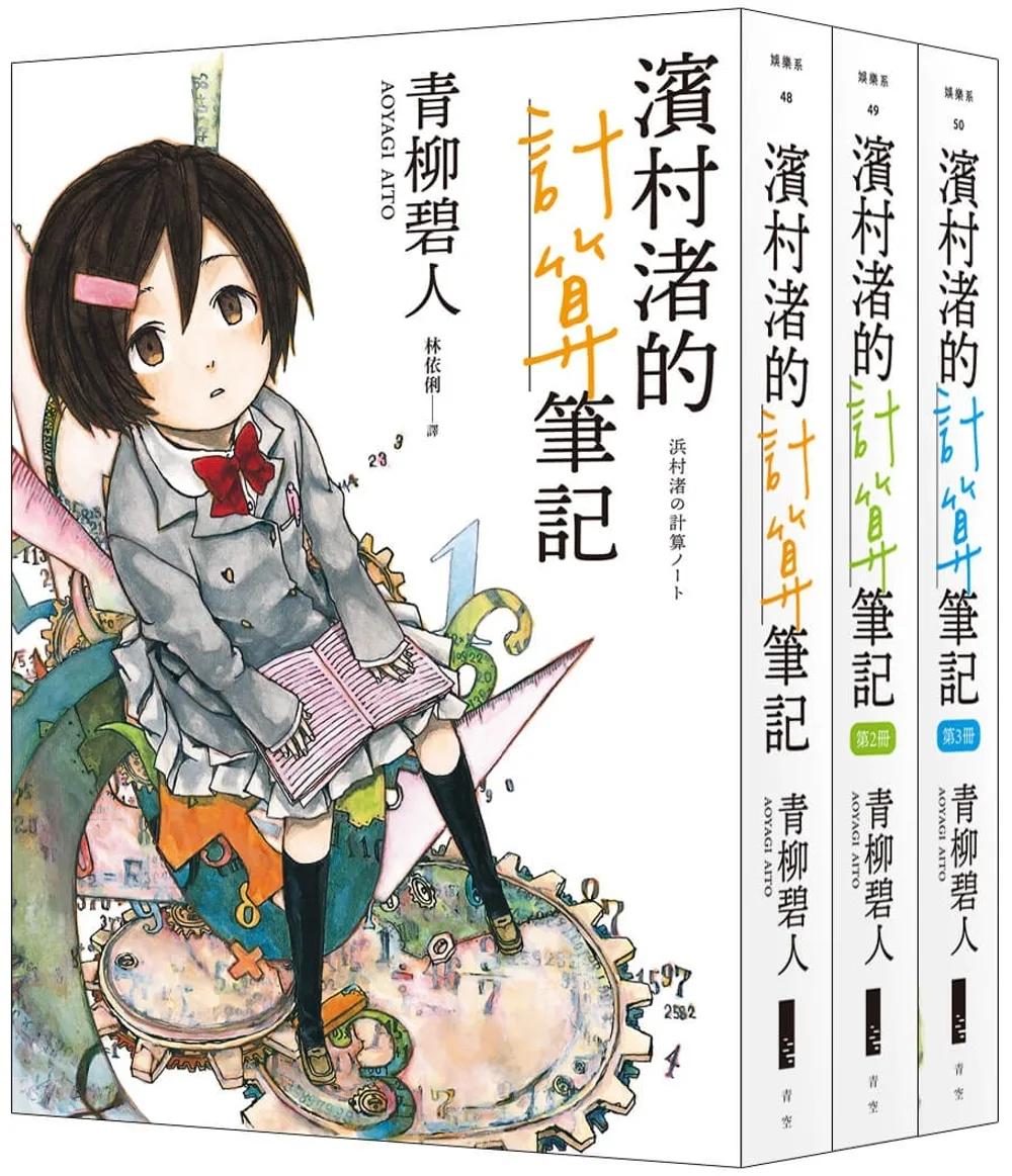濱村渚的計算筆記 1-3套書