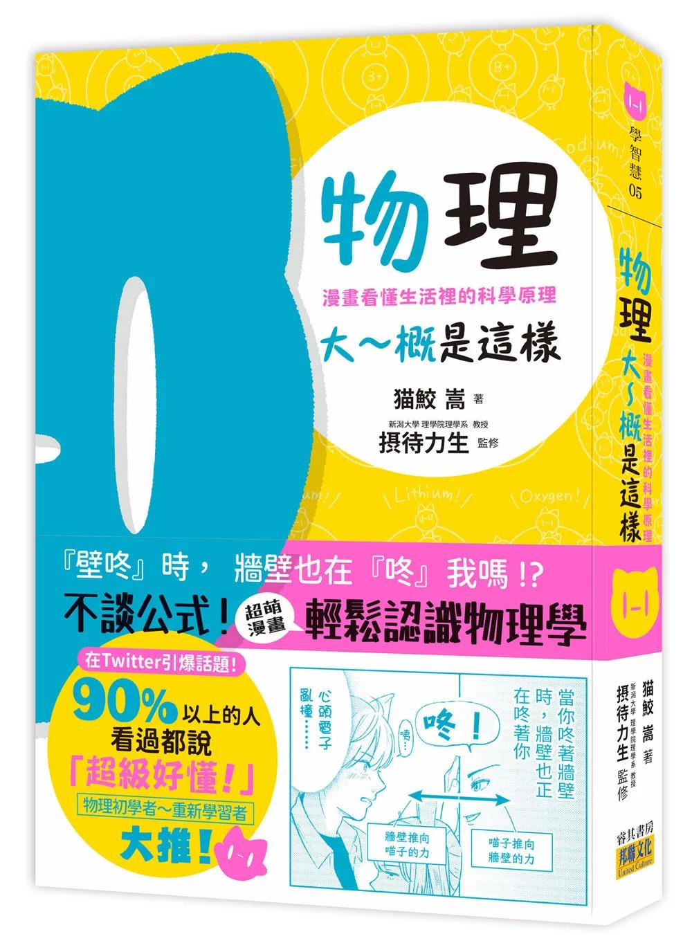 物理大～概是這樣：漫畫看懂生活裡的科學原理