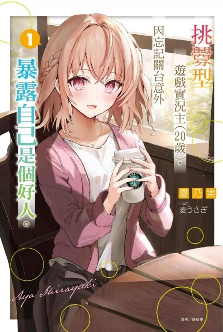 挑釁型遊戲實況主 (20歲)，因忘記關台意外暴露自己是個好人。 1(首刷限定版)