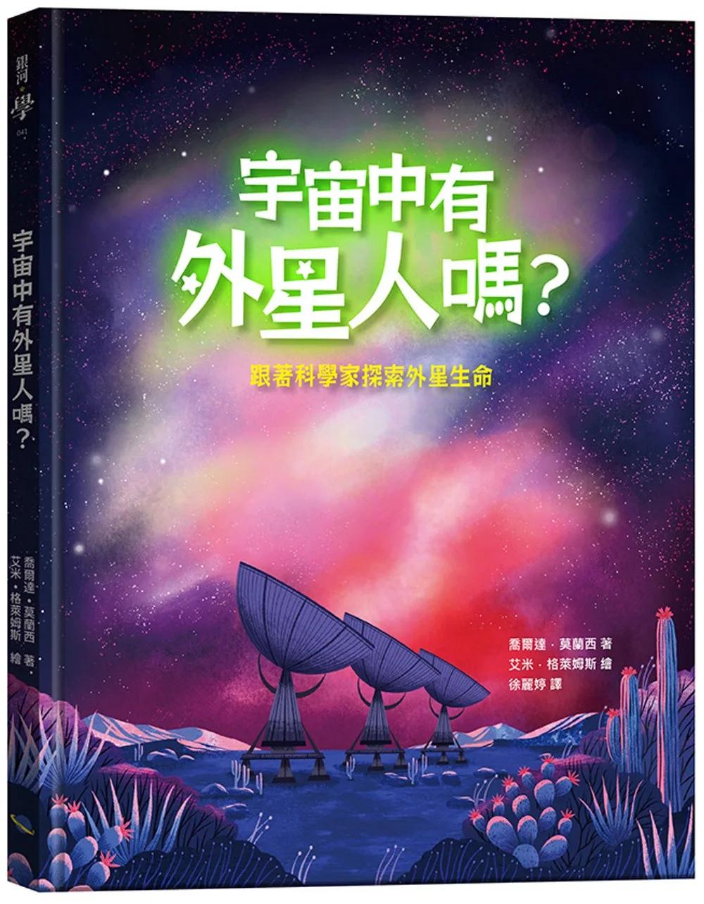 宇宙中有外星人嗎？跟著科學家探索外星生命
