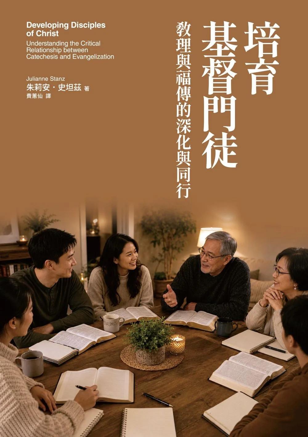 培育基督門徒：教理與福傳的深化與同行