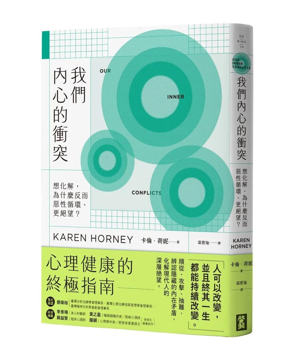 我們內心的衝突：想化解，為什麼反而惡性循環、更絕望？