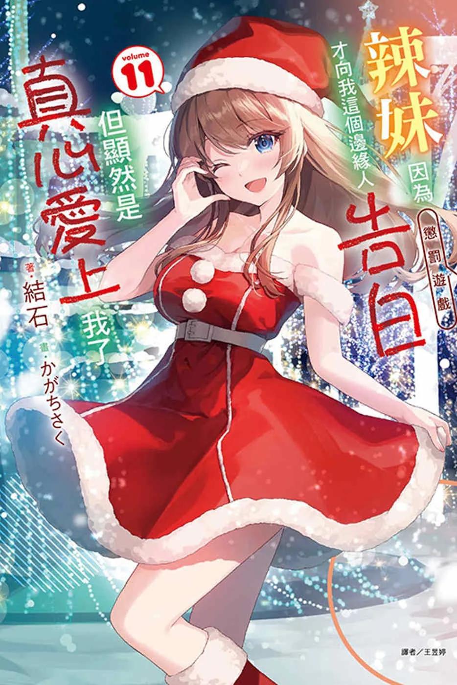辣妹因為懲罰遊戲才向我這個邊緣人告白，但顯然是真心愛上我了 11