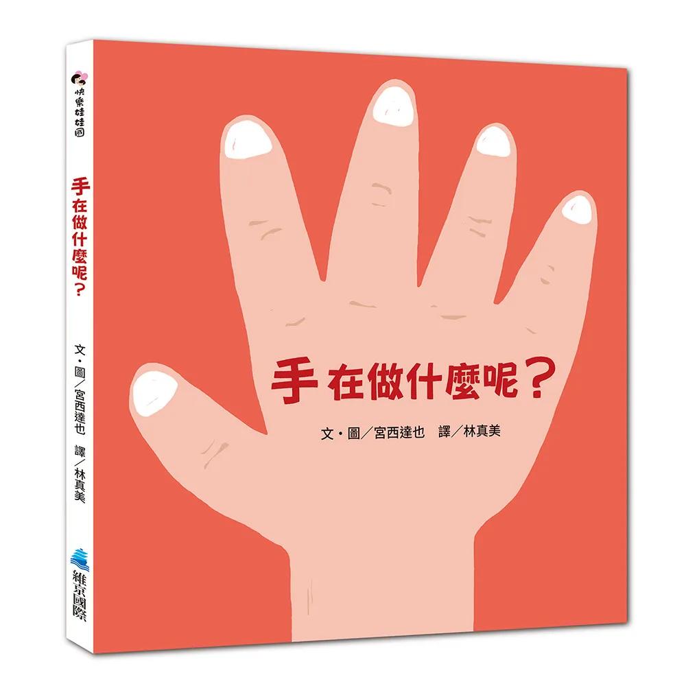 手在做什麼呢？