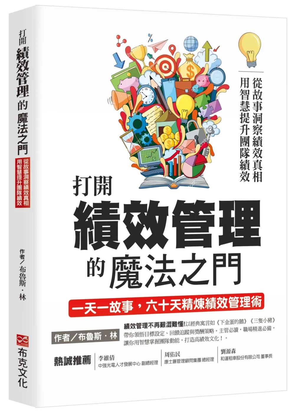 打開績效管理的魔法之門：從故事洞察績效真相，用智慧提升團隊績效，一天一故事，六十天精煉績效管理術