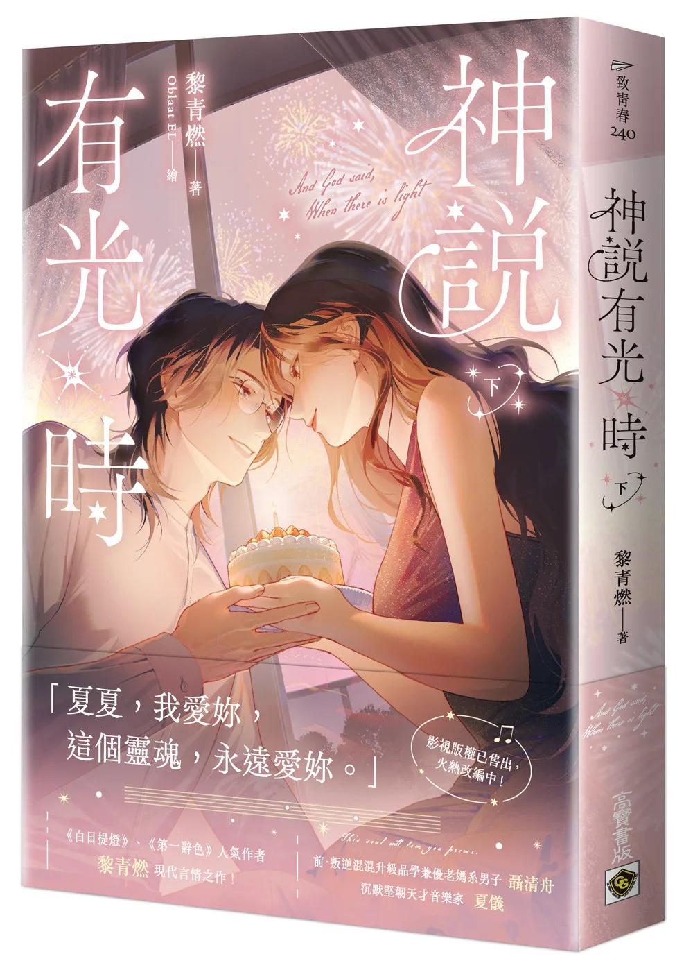 神說有光時（下）