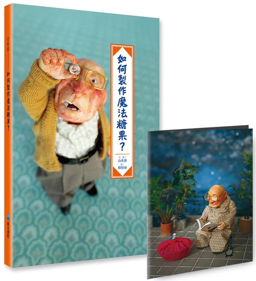如何製作魔法糖果？(首批贈「魔法小冊」)