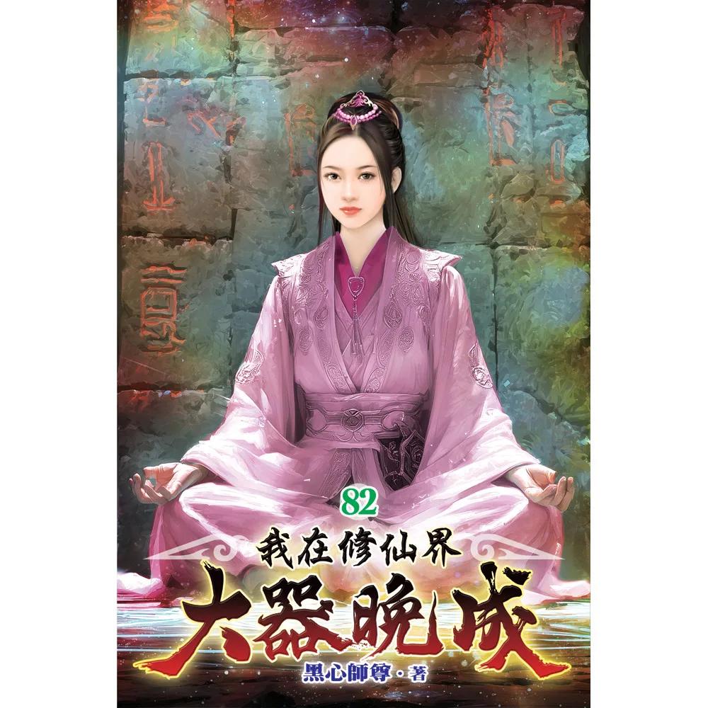 我在修仙界大器晚成82
