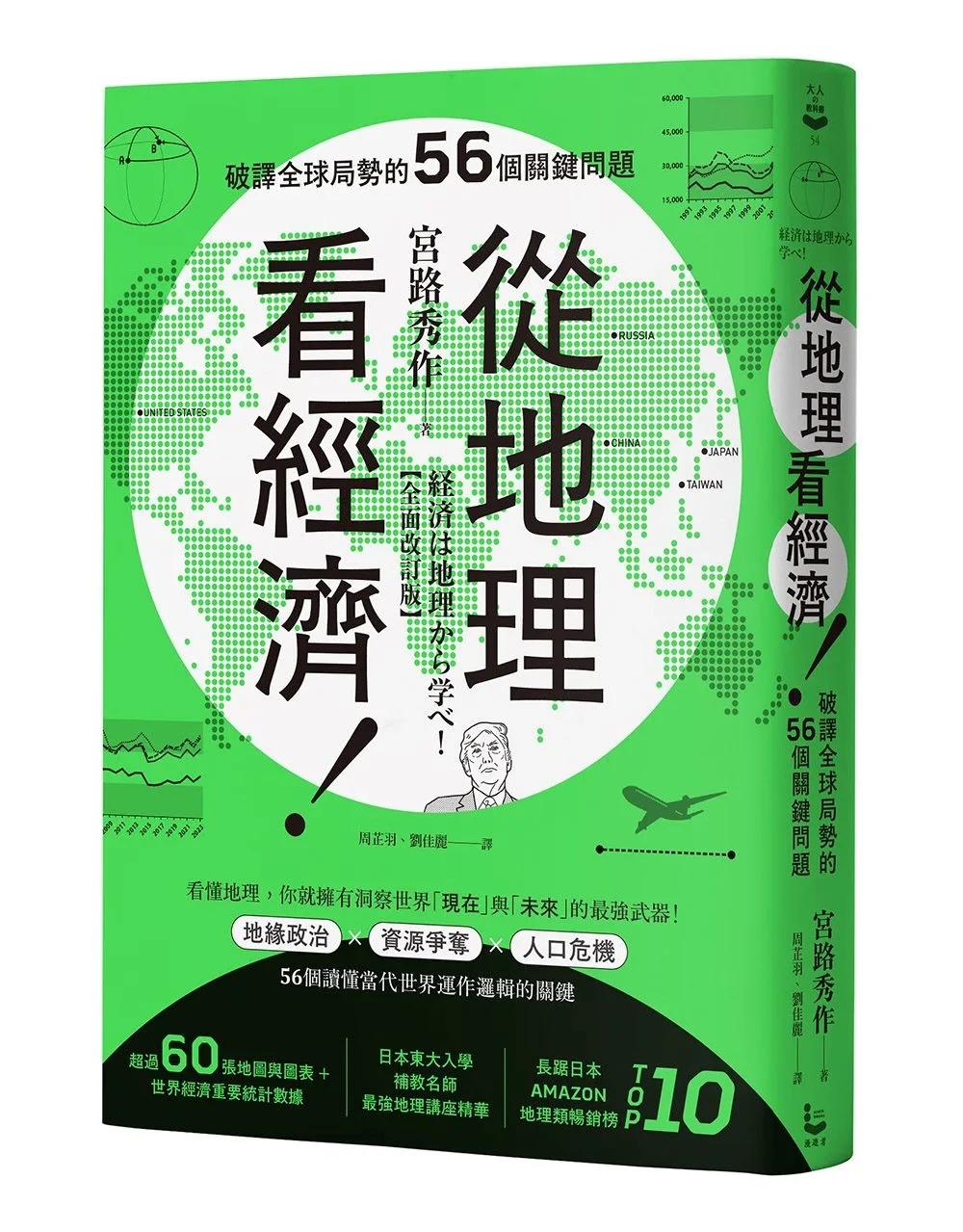 從地理看經濟！破譯全球局勢的56個關鍵問題