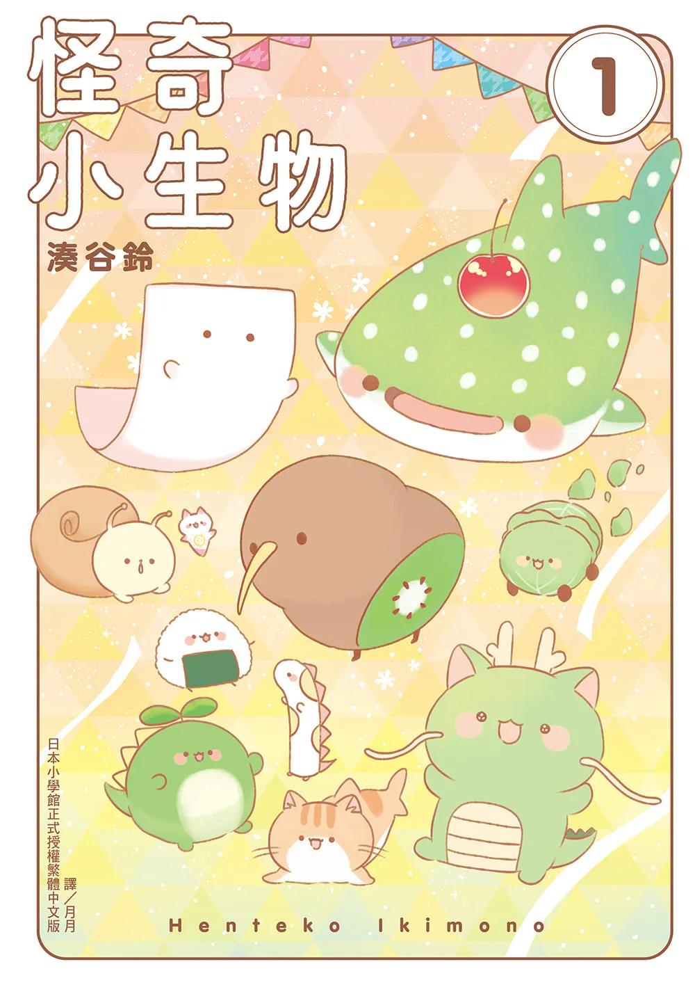 怪奇小生物 1
