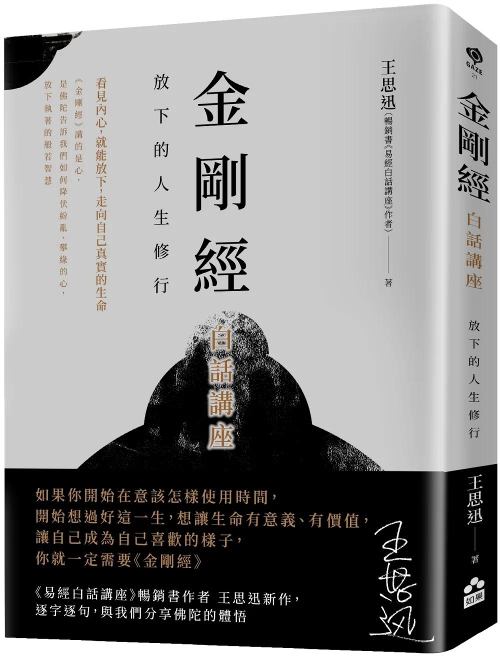 金剛經白話講座：放下的人生修行