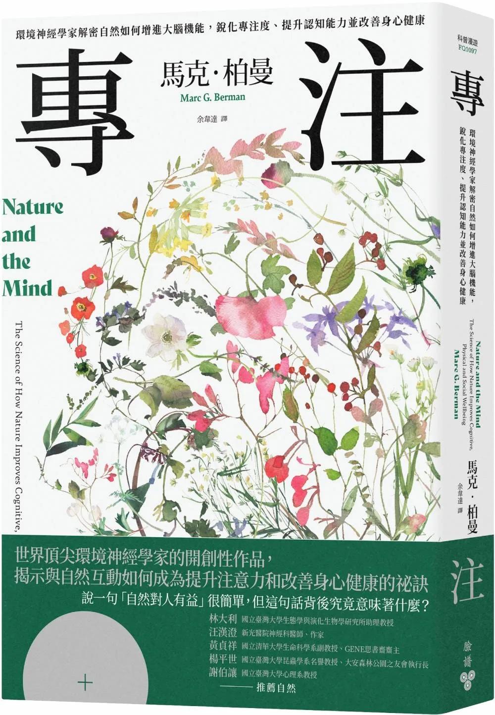 專注：環境神經學家解密自然如何增進大腦機能，銳化專注度、提升認知能力並改善身心健康
