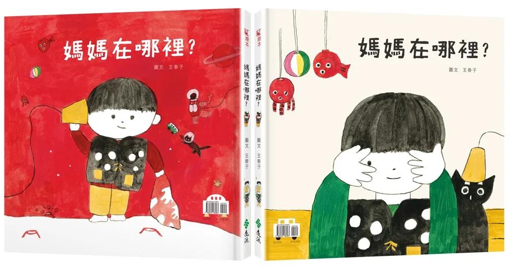 媽媽在哪裡？(新版)
