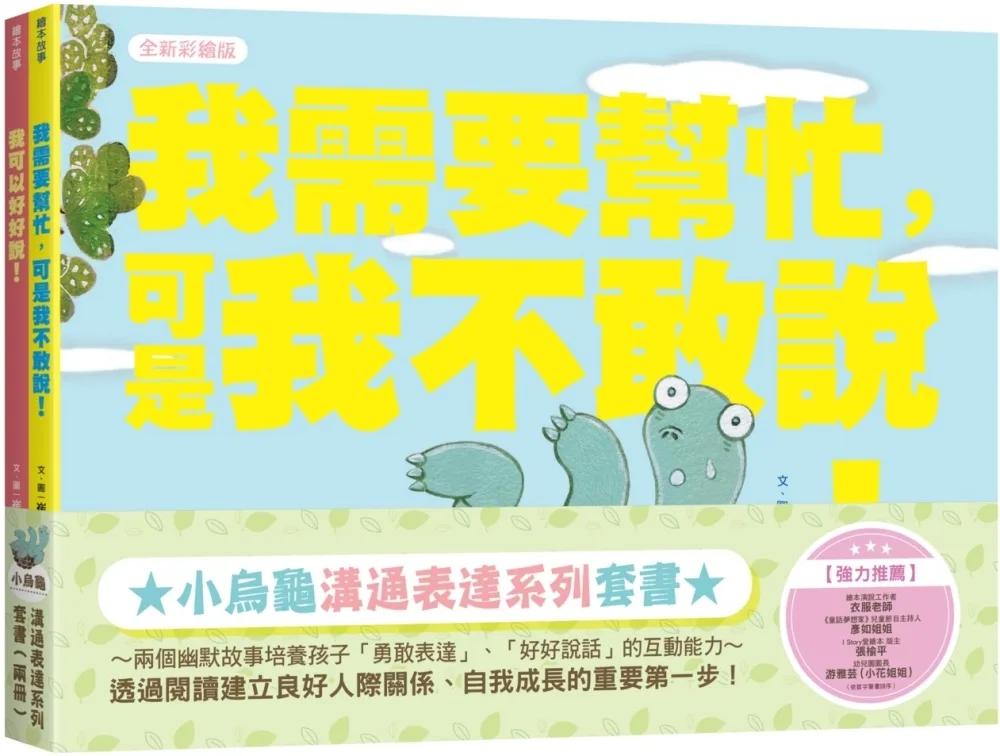 小烏龜溝通表達系列套書（我需要幫忙，可是我不敢說！、我可以好好說）