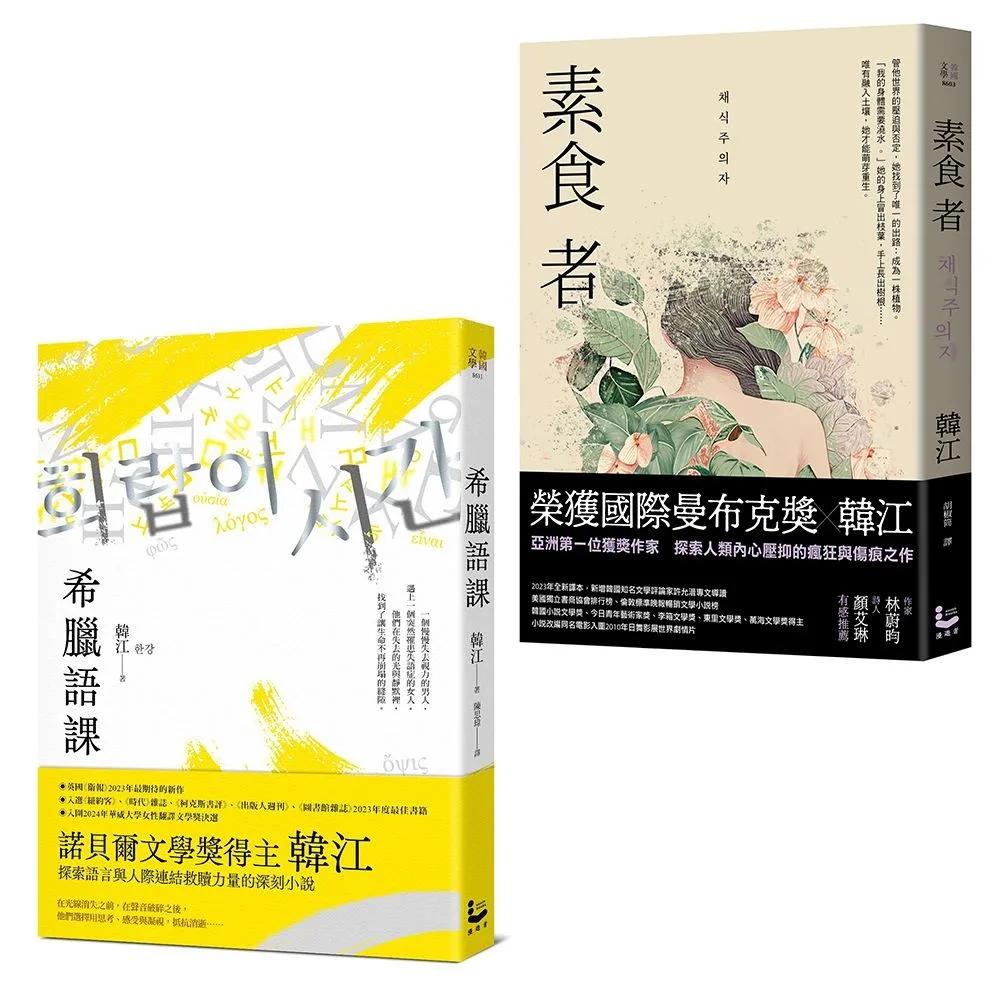 【諾貝爾文學獎得主韓江「救贖」套書】（二冊）：《希臘語課》、《素食者》