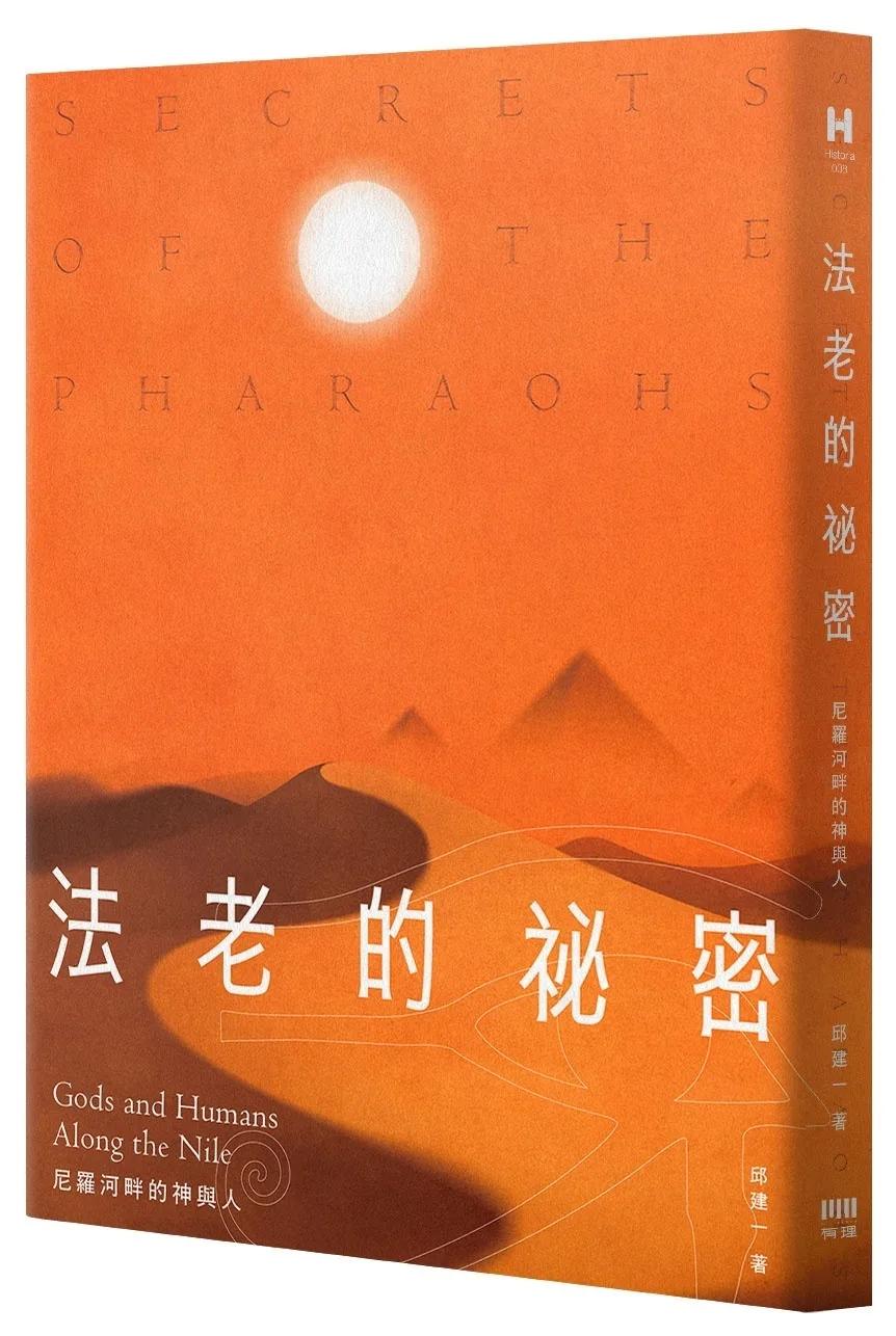 法老的秘密：尼羅河畔的神與人