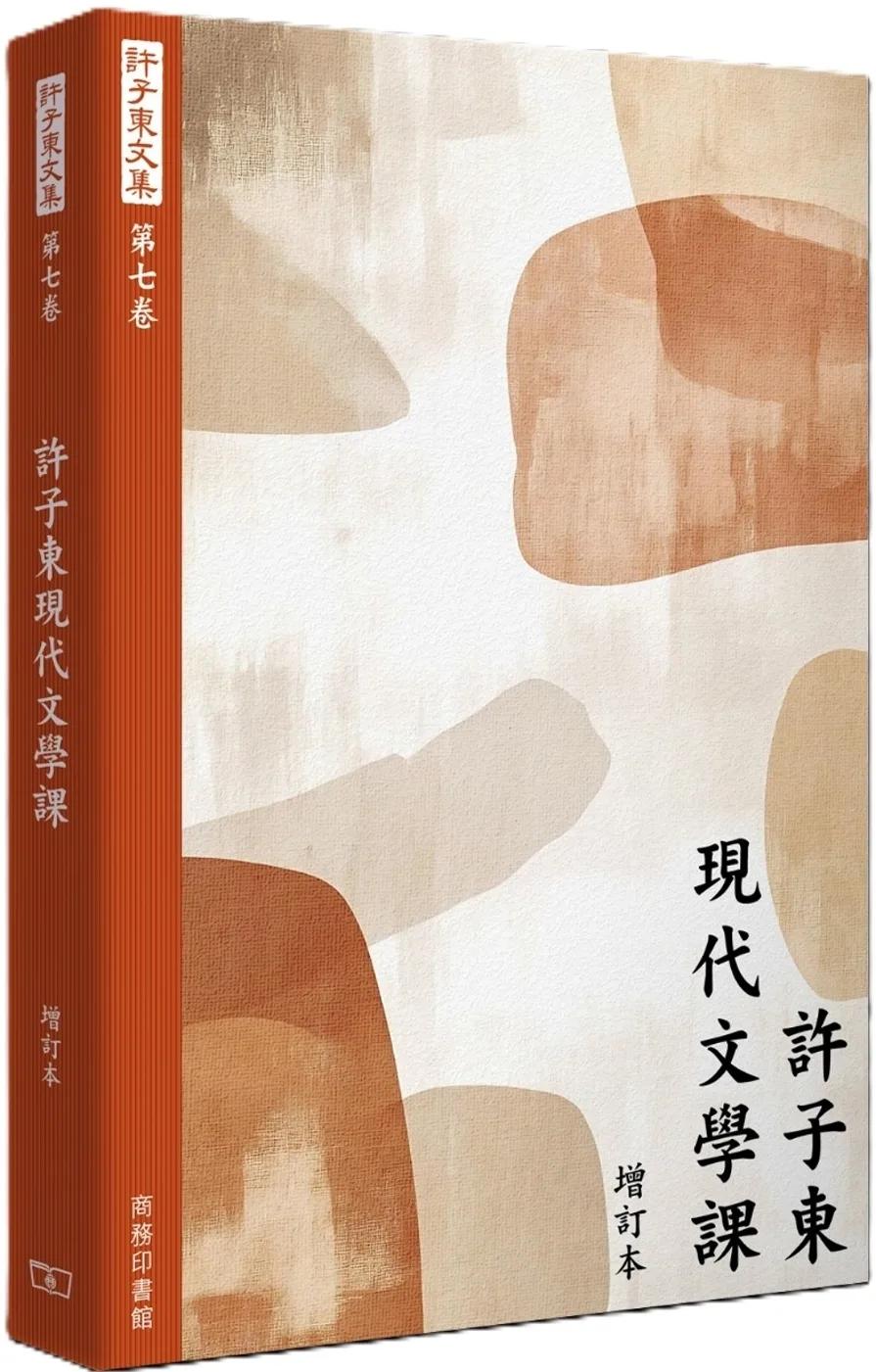 許子東文集(第七卷) 許子東現代文學課 (增訂本)