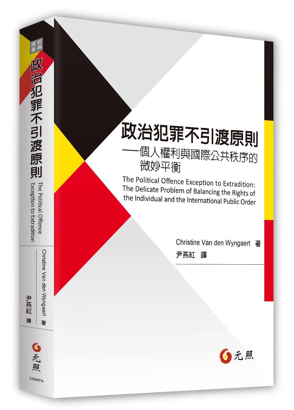 政治犯罪不引渡原則：個人權利與國際公共秩序的微妙平衡