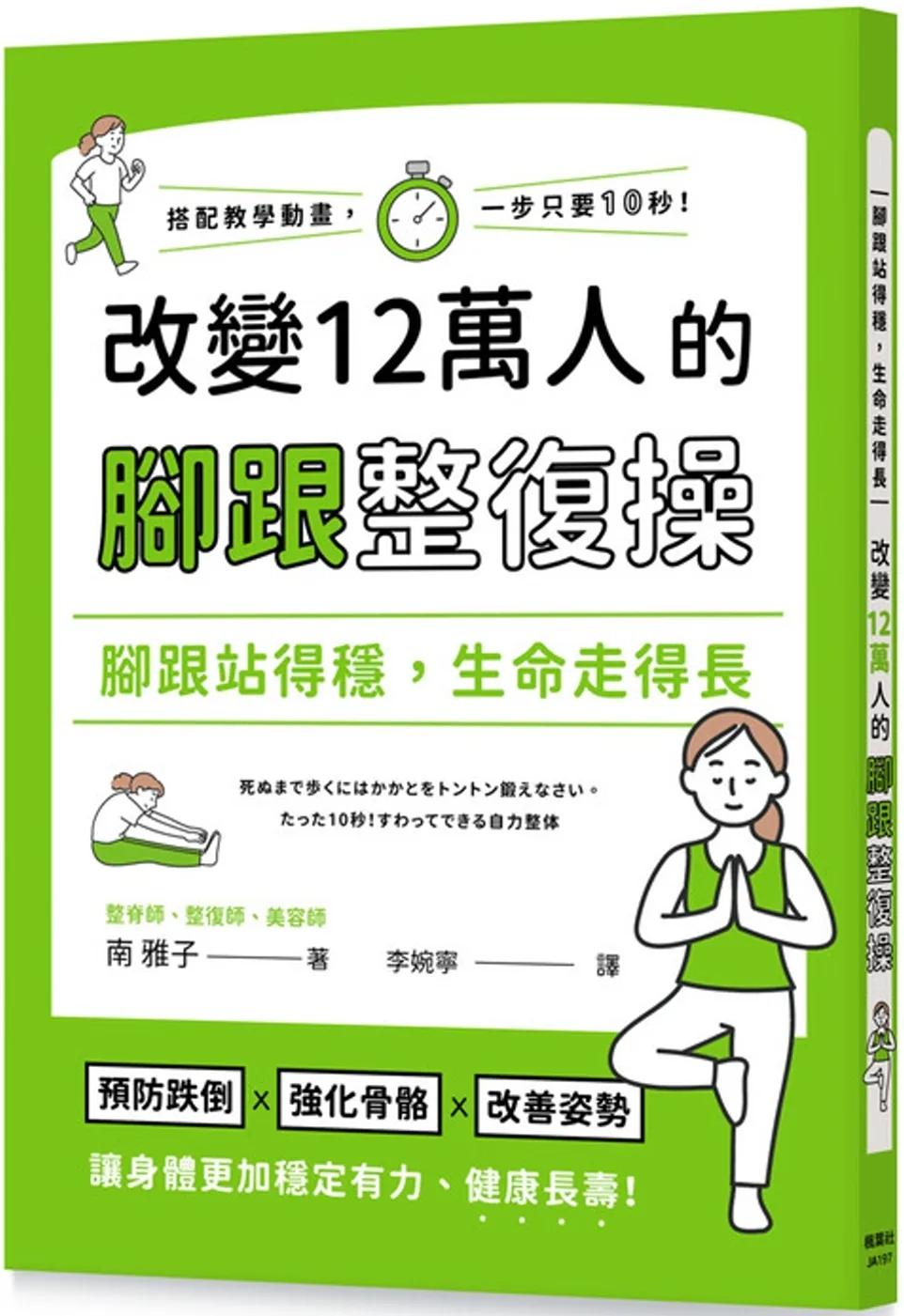 腳跟站得穩，生命走得長：改變12萬人的腳跟整復操