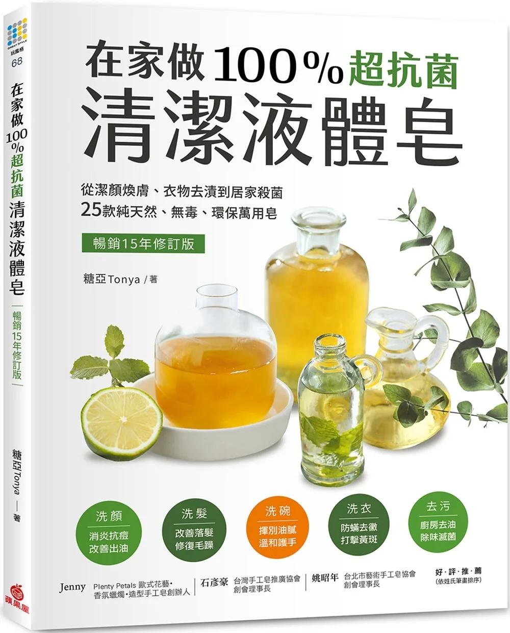 在家做100％超抗菌清潔液體皂【暢銷15年修訂版】  ：從潔顏煥膚、衣物去漬到居家殺菌，25款純天然、無毒、環保萬用皂