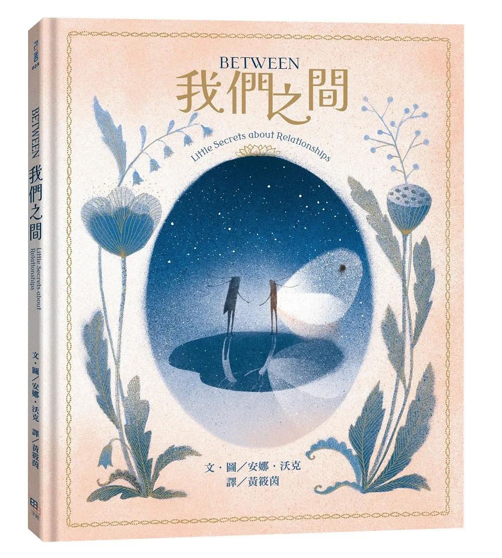 Between我們之間：Little Secrets of Relationships【中英雙語對照】