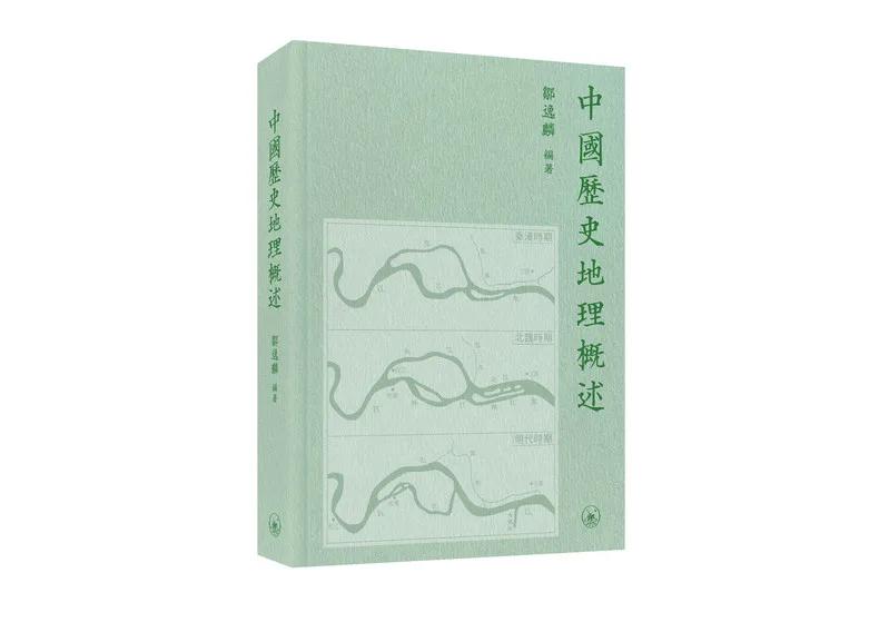 中國歷史地理概述
