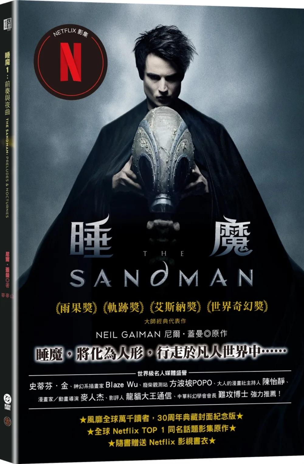 睡魔1：前奏與夜曲（三十周年典藏封面紀念版）【全球Netflix TOP 1 人氣影集同名原作，奇幻文學大師尼爾‧蓋曼最知名經典美漫代表作，首集Netflix影視書衣版】