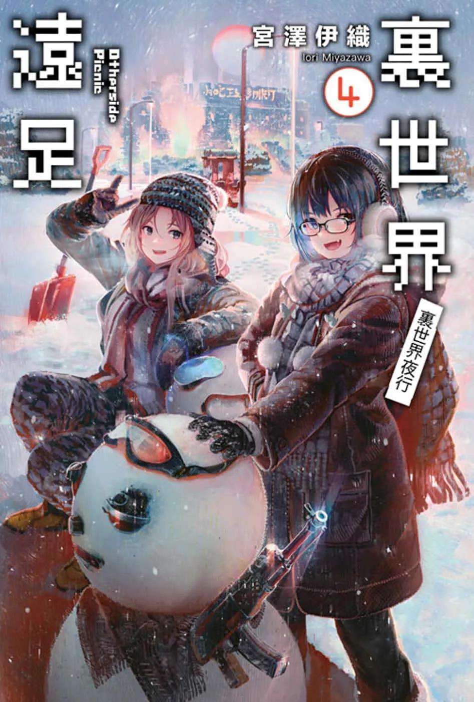 裏世界遠足(04)裏世界夜行