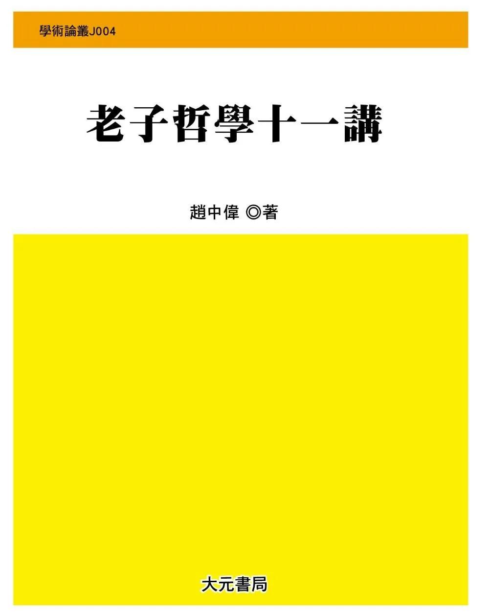 老子哲學十一講