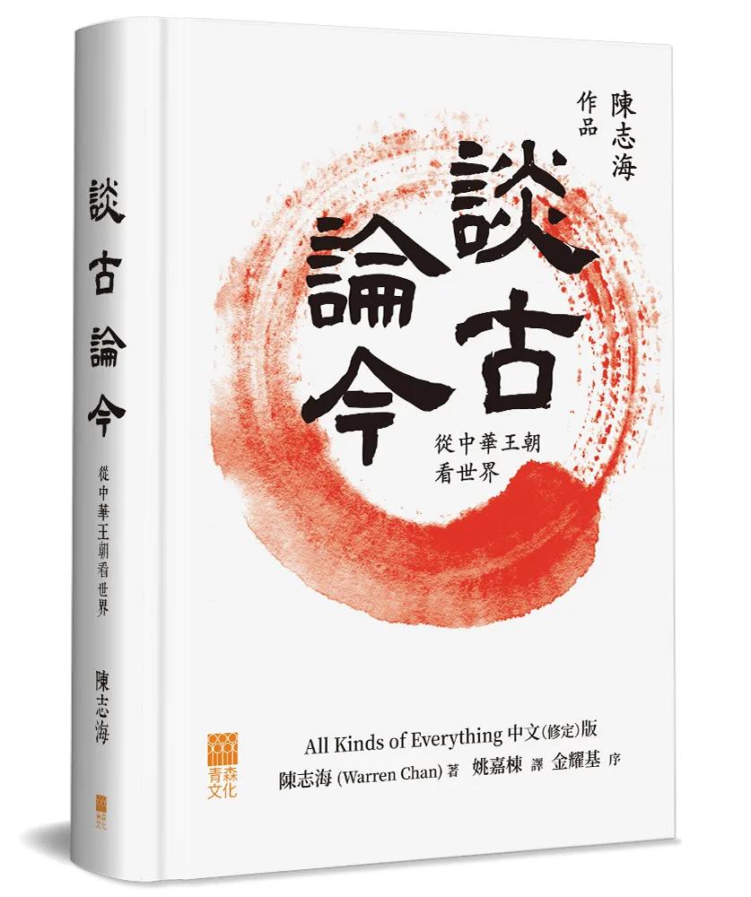 談古論今(精裝)：從中華王朝看世界