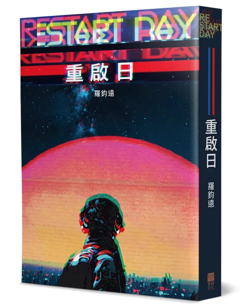 重啟日