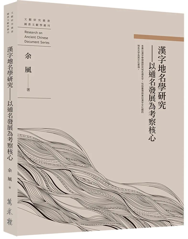 漢字地名學研究──以通名發展為考察核心