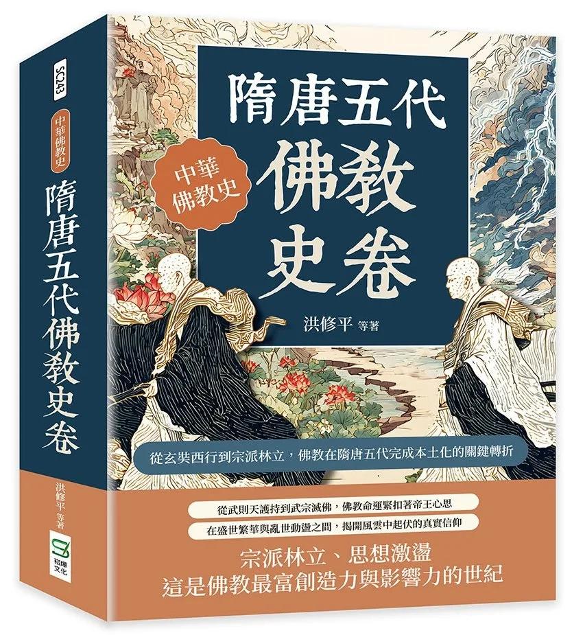 隋唐五代佛教史卷：從玄奘西行到宗派林立，佛教在隋唐五代完成本土化的關鍵轉折