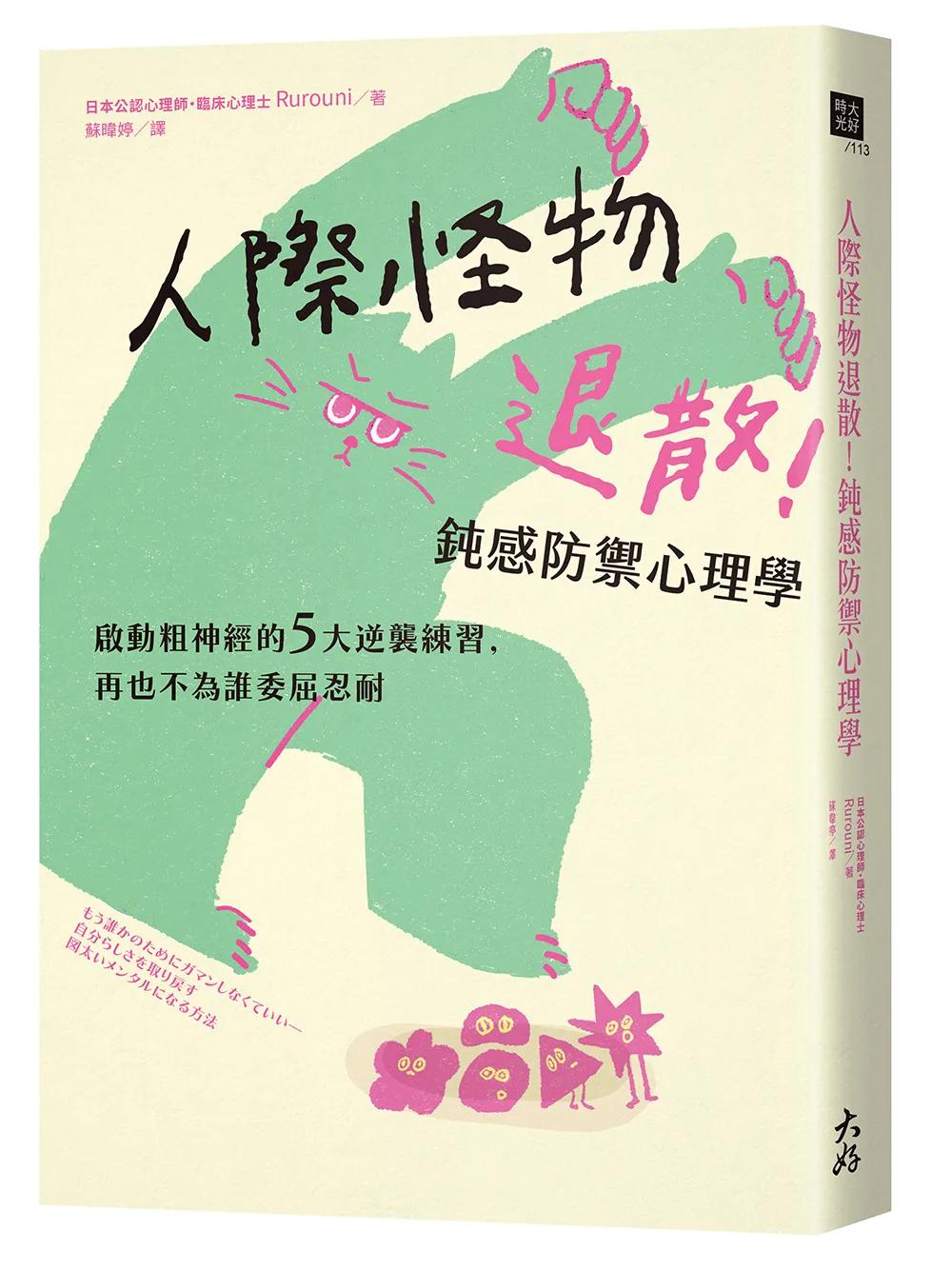 人際怪物退散！鈍感防禦心理學：啟動粗神經的5大逆襲練習，再也不為誰委屈忍耐