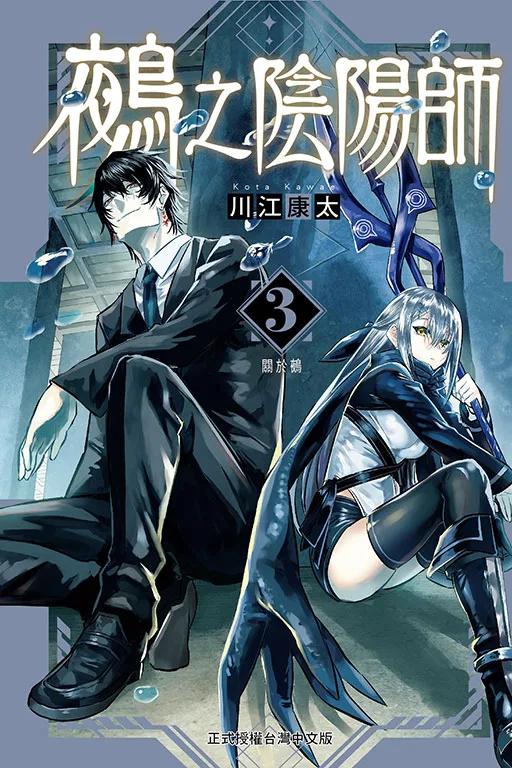 鵺之陰陽師 (首刷附錄版) 3